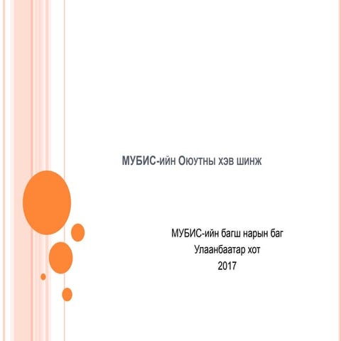 МУБИС-ийн оюутны хэв шинж | PPT