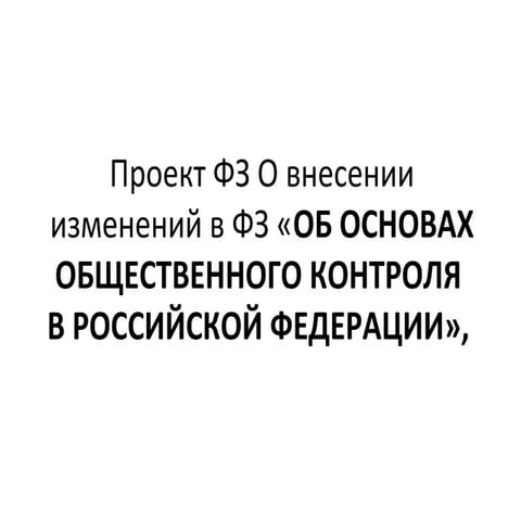 презентация проекта поправок к фз об основах общественного контроля в рф