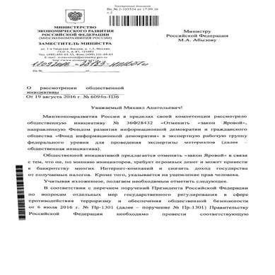 Позиции министерств и ведомств в отношении петиции против "пакета Яровой"