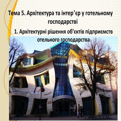 Архітектура та інтнрєр в готельному господарстві
