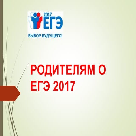 Родителям о ЕГЭ 2017