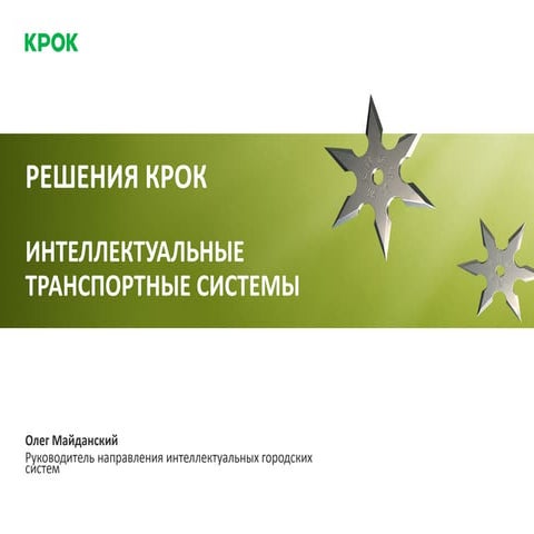 Интеллектуальные транспортные системы