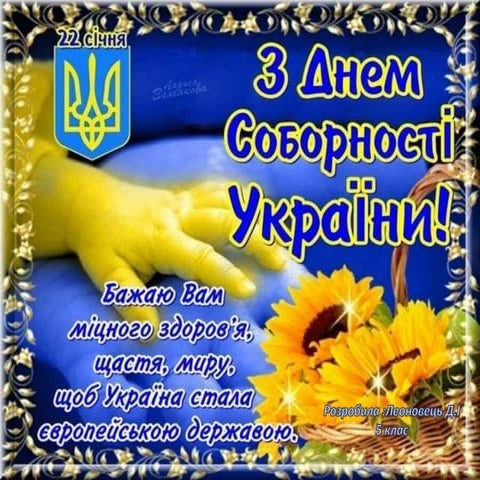 ДЕНЬ СОБОРНОСТІ