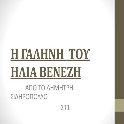 η γαληνη  του