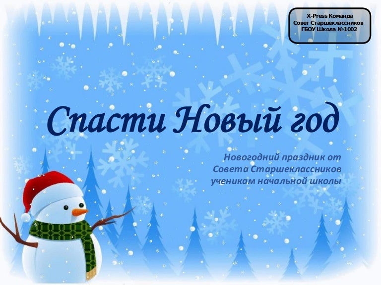 Новогодний Праздник Для Старшеклассников