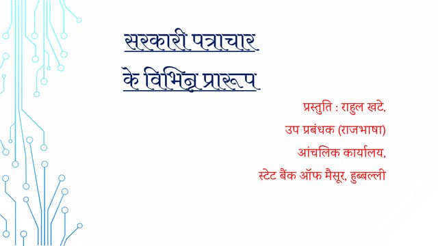 सरकारी पत्राचार में प्रयोग किए जाने...