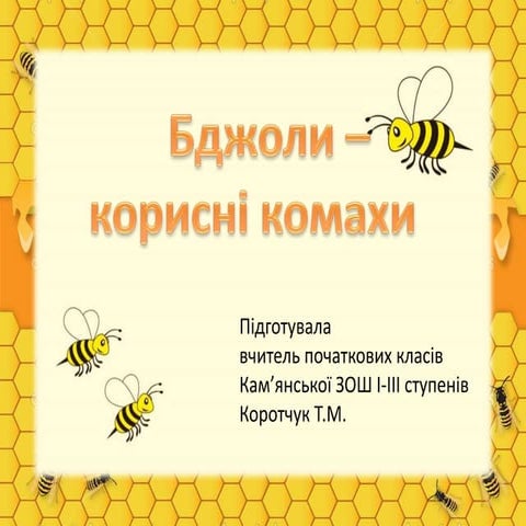 Бджоли - корисні комахи