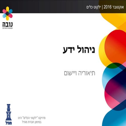 ילקוט כלים - ניהול ידע
