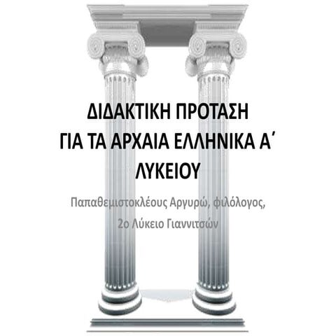 διδακτικη προταση