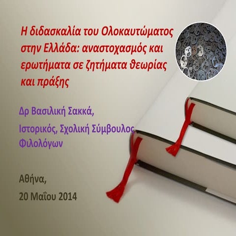 η διδασκαλία του ολοκαυτώματος στην ελλάδα