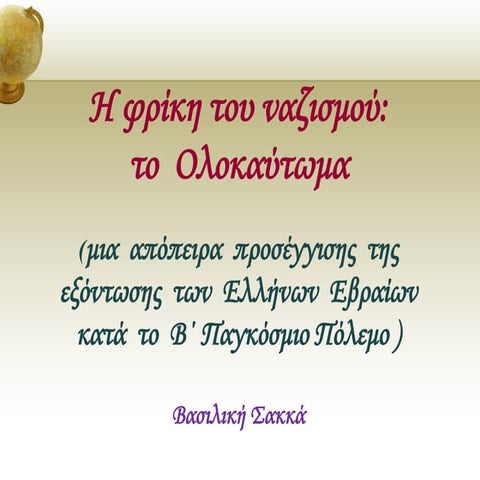 Διδάσκοντας για το Ολοκαύτωμα