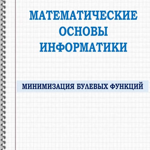 минимизация булевых функций