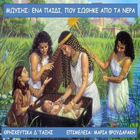 "ΜΩΥΣΗΣ: ΕΝΑ ΠΑΙΔΙ, ΠΟΥ ΣΩΘΗΚΕ ΑΠΟ ΤΑ ΝΕΡΑ"