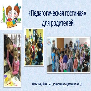 педагогическая гостиная»