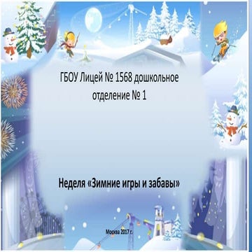 неделя зимние игры и забавы