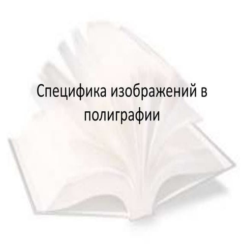 специфика изображений в полиграфии