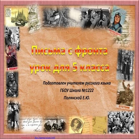 Письма с фронта презентация к музейному уроку