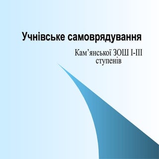 учнівське самоврядування