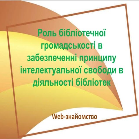 роль біб.громадськості в забезпеченні принципу