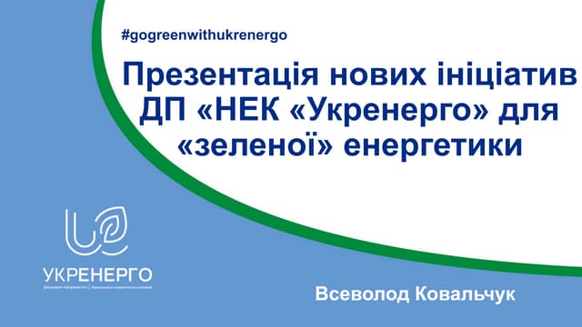 В.Ковальчук.Ініціативи ДП "НЕК "Укр...