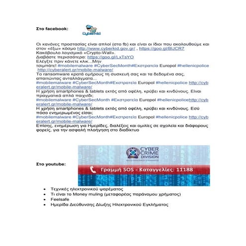 Δράσεις Δίωξης Ηλεκτρονικού Εγκλήματος