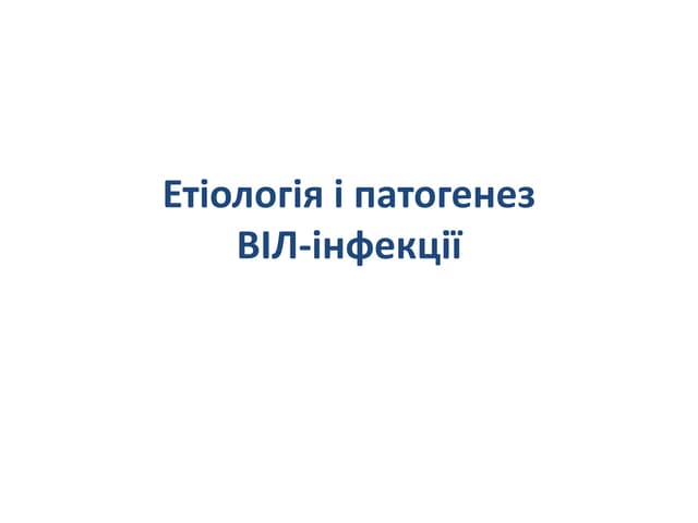 Етіологія і патогенез ВІЛ-інфекції