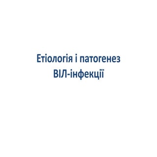 Етіологія і патогенез ВІЛ-інфекції