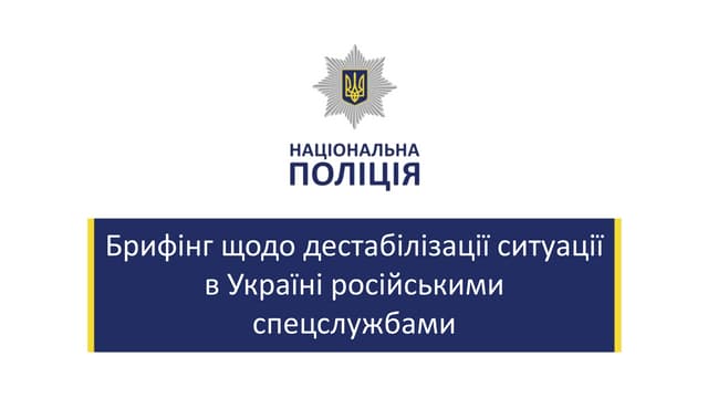 Брифінг щодо дестабілізації ситуації в Україні російськими спецслужбами