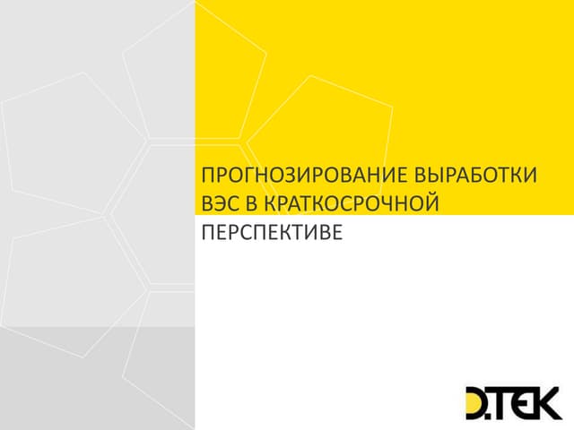 Прогнозування виробництва електроен...