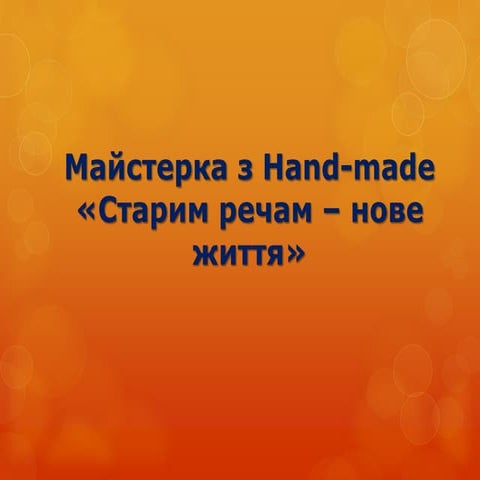 старим речам   нове життя