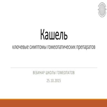 Лечение кашля гомеопатией