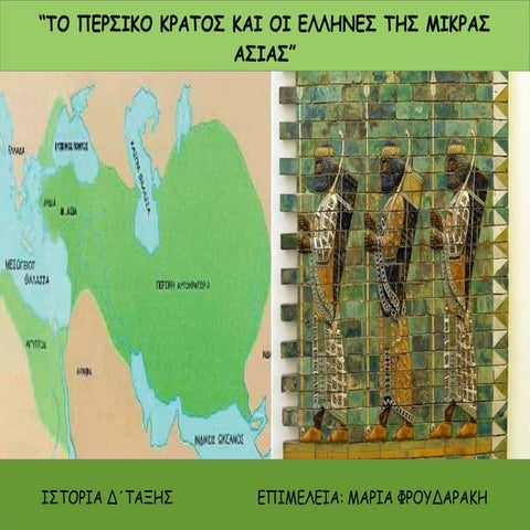 "ΤΟ ΠΕΡΣΙΚΟ ΚΡΑΤΟΣ ΚΑΙ ΟΙ ΕΛΛΗΝΕΣ ΤΗΣ ΜΙΚΡΑΣ ΑΣΙΑΣ"