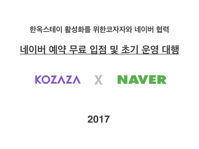 코자자 한옥스테이 네이버예약 무료 등록 및 초기 운영 대행