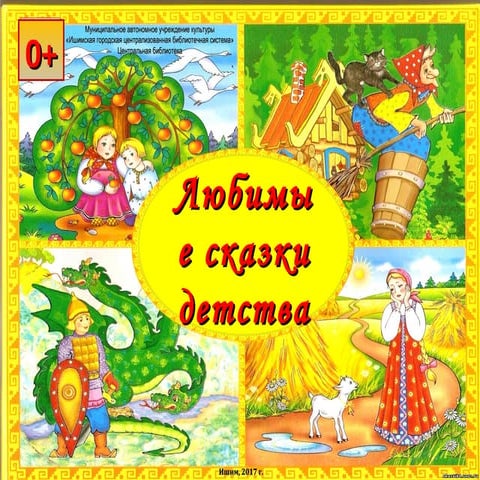 сказки детства