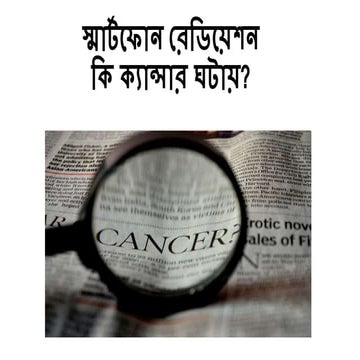 স্মার্টফোন রেডিয়েশন কি ক্যান্সার ঘটায়?