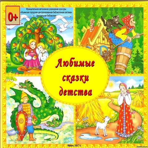 сказки детства