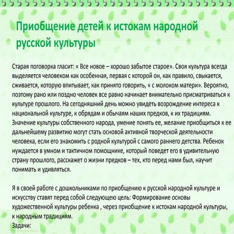 Истоки русской культуры для дошкольников. Приобщение детей к истокам русской национальной культуры. Могут быть приобщены к. Могут быть приобщены к. Приобщение дошкольников к истокам национальной культуры.