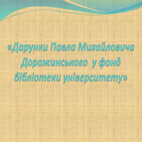 Дарунок П. Дорожинського у фонд бібліотеки
