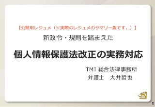 規則を踏まえた個人情報保護法改正の実務対応