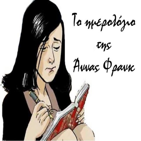 Το ημερολόγιο της Άννας Φρανκ - The Diary of Anne Frank 
