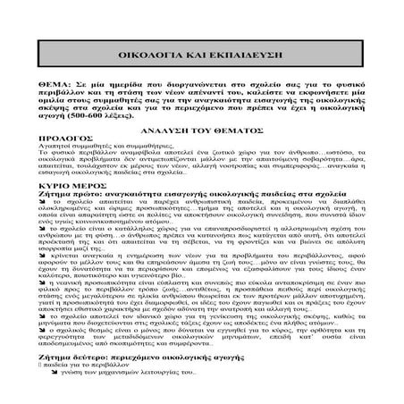 ΟΙΚΟΛΟΓΙΚΗ ΑΓΩΓΗ