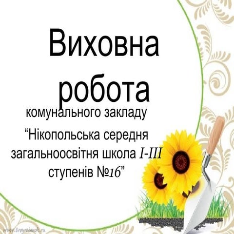 виховна робота