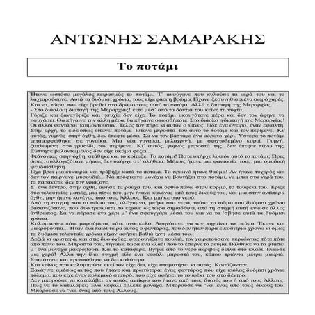 ΑΝΤΩΝΗΣ ΣΑΜΑΡΑΚΗΣ, Το ποτάμι