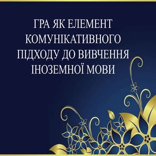 Гра як елемент комунікативного підх...