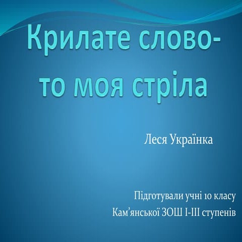 проект крилате слово печончик м.с.