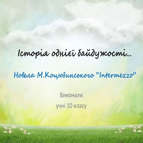 історія однієї байдужості