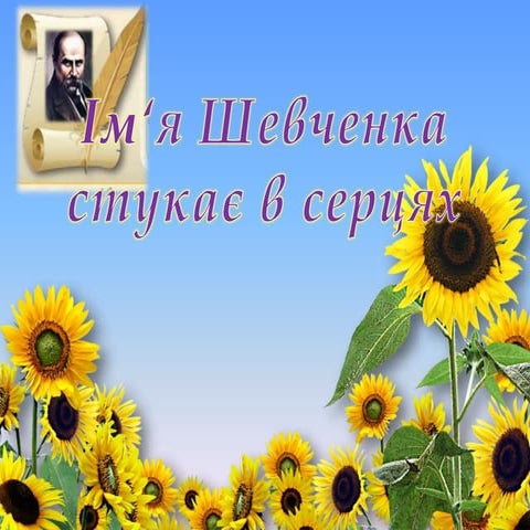 шевченко