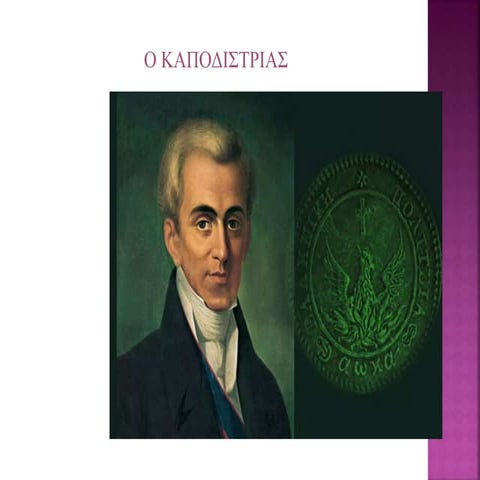 Καποδίστριας-Όθωνας 