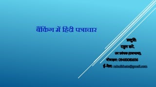 बैंकिंग में हिंदी पत्राचार