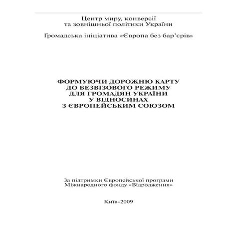 формуючи дорожню карту до безвізового режиму для громадян України у відносина...